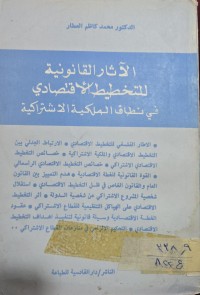 Image of الاثار القانونية للتختيط القتصا دي