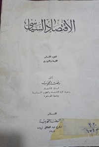 Image of القتصاد السياسي