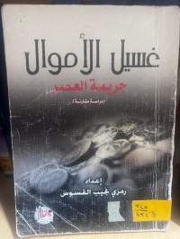 Image of غسيل الاموال جريمة العصر