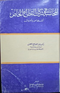 Image of المحاسبة في شركات القطاع الخاص