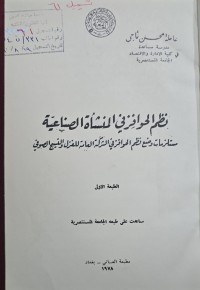 Image of نظم الحوافز في المتشأة الضاعية