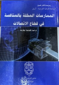 Image of الممارسات المخلة بالمنافسة في قطاع الاتصالات