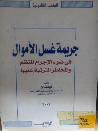 Image of جريمة غسيل الأموال