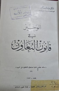 Image of الوجيز في قانون التعاون