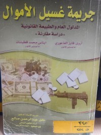 Image of غسيل الاموال في الدول العربية