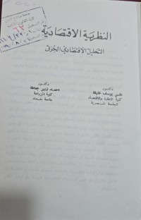 Image of النظرية القتصادية