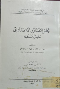 Image of مجلس التعاون الاقتصادي وحاضرة ومستقبلة