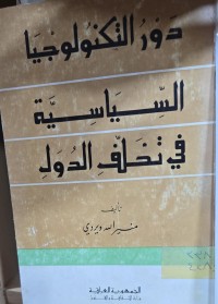 Image of دور التكنولوجيا السياسة في تخلف الدول