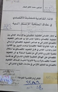 Image of الاثار القانونية للتخطيط القتصادي في نطاق الملكيةالاشتراكية