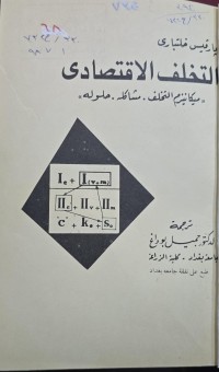 Image of التخلف القتصادي