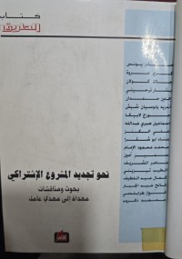 Image of نحو تجديد المشروع الاشتراكي
