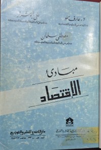 Image of مبادئ الاقتصاد