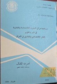 Image of مساهمة مركز البحوث الاقتصادية والادارية في تشر وتطوير الفكرالاقتصادي والاداري في العراق
