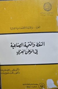Image of النفط والتنمية الصناعية في الوطن العربي