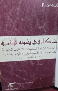 Image of شركاء في تشوية التنمية