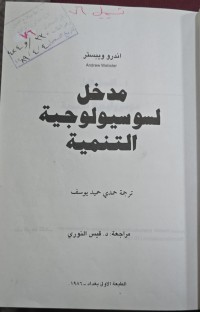 Image of مدخل لوسيولوجة التنمية
