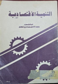 Image of التنمية الاقتصادية