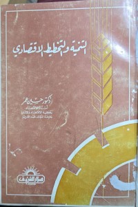 Image of التنمية والتخطيط الاقتصادي