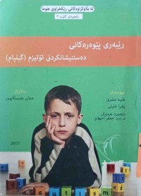 Image of رێبه‌رى پێوه‌ره‌كانى ده‌ست نيشانكردنى ئۆتيزم