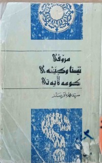 Image of مرۆڤى ئێستا وكێشه‌ى كۆمه‌ڵايه‌تى