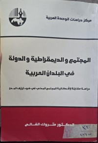 Image of المجتمع والديمقراطية والدولة في البلدان العربية