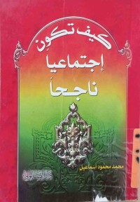 Image of كيف تكون إجتماعيا ناجحا