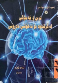 Image of ترس وخه‌مۆكى له‌ گرفته‌وه‌ بۆ نه‌خۆشى ده‌روونى