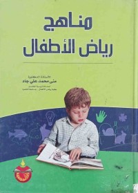 Image of مناهج رياض الأطفال