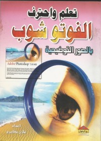 Image of تعلم واحترف الفوتوشوب بالصور التوضيحية