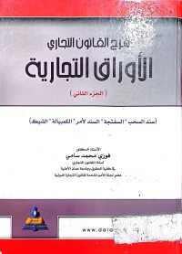 Image of شرح القانون التجاري و الأوراق التجارية/2