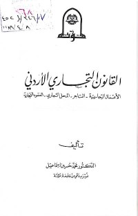 Image of القانون التجاري الاردني