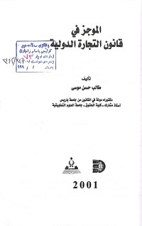 Image of الموجز في قانون التجارة الدولية