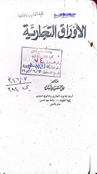 Image of الاوراق التجارية