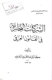 Image of الشركات التجارية في القانون العراقي