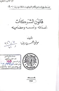 Image of قانون الشركات أهدافه تأسيسه ومضامينه