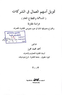 Image of نمو أسهم العمال في الشركات
