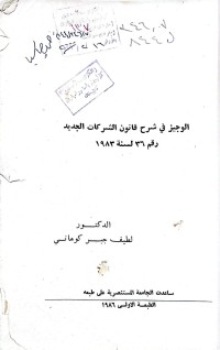 Image of الوجيز في شرح قانون الشركات الجديد رقم(36)لسنة1983