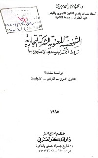 Image of الشخصية المعنوية للشركة التجارية