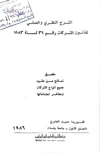 Image of الشرح النظري والعملي لقانون الشركات