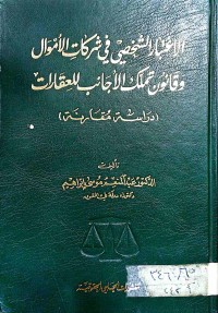 Image of الاعتبار الشخصي في شركات الاموال وقانون تملك الاجانب للعقارات