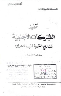 Image of تنفيذ الشركات الاجنبية