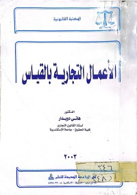 Image of الاعمال التجارية بالقياس