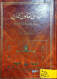 Image of مبادئ القانون التجاري