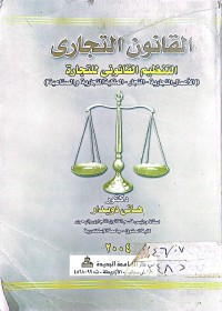 Image of القانون التجاري