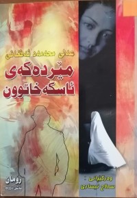 Image of مێردەکەى ئاسکەخاتوون