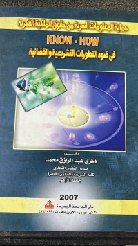 Image of حماية المعلومات السرية من الحقوق الملكية الفكرية