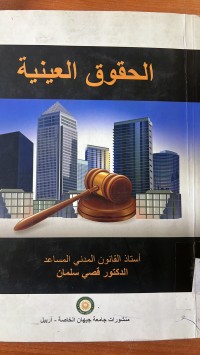 Image of الحقوق العينية