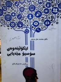 Image of لێکۆڵینەوەی سۆسیۆ مێدیایی