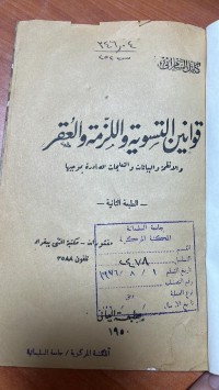 Image of قوانين التسوية واللزمة والعقر