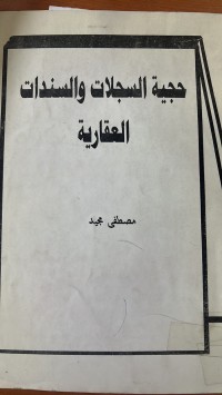 Image of حجية السجلات والسندات العقارية